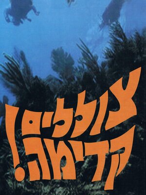 cover image of צוללים קדימה
